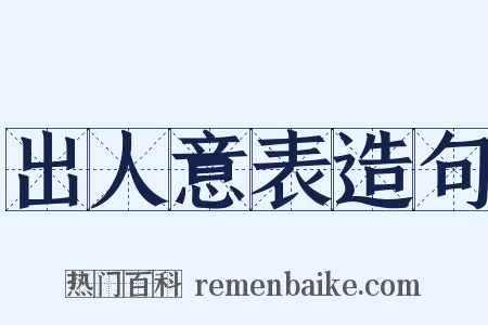 出人意表造句是什么意思的图片